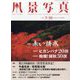 風景写真 2022年 09月号 [雑誌]