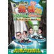 東野・岡村の旅猿20 プライベートでごめんなさい… とろサーモンおすすめ 宮崎県の旅 プレミアム完全版 [DVD]