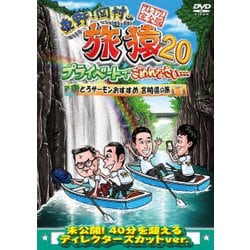 東野・岡村の旅猿20 プライベートでごめんなさい… とろサーモンおすすめ 宮崎県の旅 プレミアム完全版 [DVD]