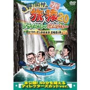 東野・岡村の旅猿20 プライベートでごめんなさい… とろサーモンおすすめ 宮崎県の旅 プレミアム完全版