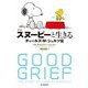 新装版　スヌーピーと生きる [単行本]