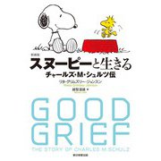 新装版　スヌーピーと生きる [単行本]