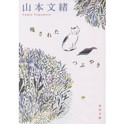 残されたつぶやき(角川文庫) [文庫]