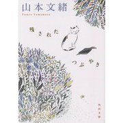 残されたつぶやき(角川文庫) [文庫]