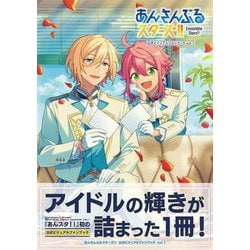 あんさんぶるスターズ!! 公式ビジュアルファンブック〈vol.1〉 [単行本]