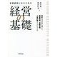 事業部長になるための「経営の基礎」 [単行本]