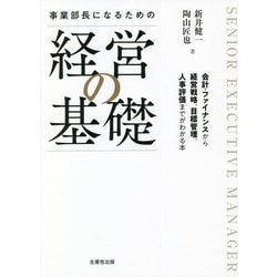 事業部長になるための「経営の基礎」 [単行本]