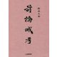 前橋城考 [単行本]