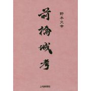 前橋城考 [単行本]