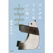 パンダのうんこはいい匂い [単行本]