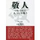 敬人―つれづれに人（ひと）を敬う "和文・英文" [単行本]