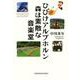 ひびけアルプホルン　森は素敵な音楽堂 [単行本]