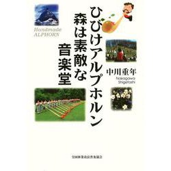 ひびけアルプホルン　森は素敵な音楽堂 [単行本]