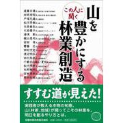 この人に聞く　山を豊かにする林業創造 [単行本]