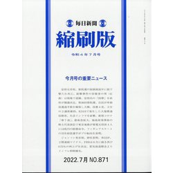 毎日新聞 縮刷版 2022年 07月号 [雑誌]