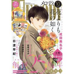 コレクション メロディ 雑誌