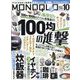 MONOQLO (モノクロ) 2022年 10月号 [雑誌]