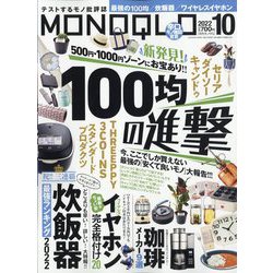 MONOQLO (モノクロ) 2022年 10月号 [雑誌]