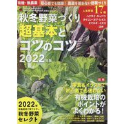 秋冬野菜づくり 超基本とコツのコツ 2022年版 増刊野菜だより 2022年 09月号 [雑誌]
