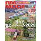 RM MODELS (アールエムモデルス) 2022年 10月号 [雑誌]