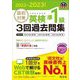 直前対策英検準1級3回過去問集〈2022-2023年対応〉 [単行本]