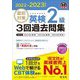 直前対策英検2級3回過去問集〈2022-2023年対応〉 [単行本]