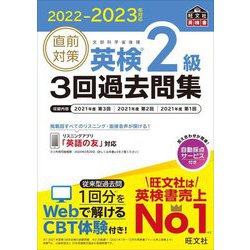 ヨドバシ.com - 直前対策英検2級3回過去問集〈2022-2023年対応〉 [単行本] 通販【全品無料配達】