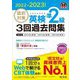 直前対策英検準2級3回過去問集〈2022-2023年対応〉 [単行本]