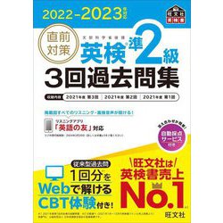 直前対策英検準2級3回過去問集〈2022-2023年対応〉 [単行本]