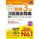 直前対策英検3級3回過去問集〈2022-2023年対応〉 [単行本]