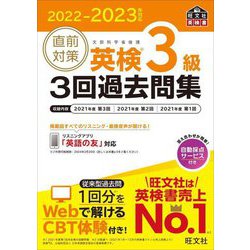 直前対策英検3級3回過去問集〈2022-2023年対応〉 [単行本]
