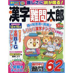 漢字難問太郎 2022年 10月号 [雑誌]