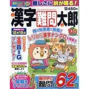 漢字難問太郎 2022年 10月号 [雑誌]