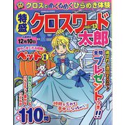 特盛クロスワード太郎 2022年 10月号 [雑誌]