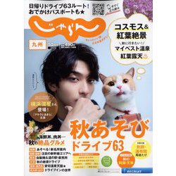 じゃらん 九州 2022年 10月号 [雑誌]