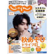 じゃらん 九州 2022年 10月号 [雑誌]