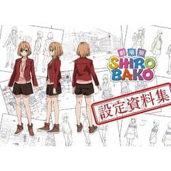 劇場版SHIROBAKO 設定資料集 [単行本]
