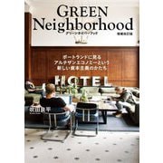 グリーンネイバーフッド―ポートランドに見るアルチザンエコノミーという新しい資本主義のかたち 増補改訂版 [単行本]