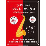 ソロで楽しむアルト・サックス―ディズニー名曲コレクション [単行本]