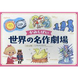 かみしばい 世界の名作劇場（全6巻）（かみしばい 世界の名作劇場） [紙しばい]