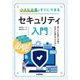 小さな企業がすぐにできるセキュリティ入門―限られた時間と予算で安全に仕事をするために [単行本]