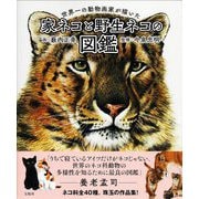 世界一の動物画家が描いた 家ネコと野生ネコの図鑑 [単行本]