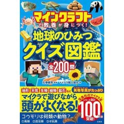 マインクラフトで教養が身につく!地球のひみつクイズ図鑑 [単行本]