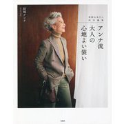 素敵なあの人特別編集 アンナ流大人の心地よい装い [単行本]