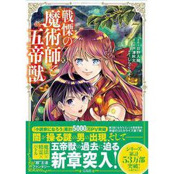 戦慄の魔術師と五帝獣（7）(このマンガがすごい! comics) [単行本]