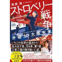 ストロベリー戦争 弁理士・大鳳未来 [単行本]