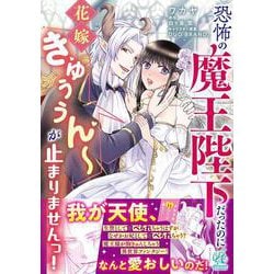 恐怖の魔王陛下だったのに花嫁きゅぅぅん～が止まりませんっ！<1> [コミック]