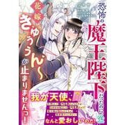 恐怖の魔王陛下だったのに花嫁きゅぅぅん～が止まりませんっ！<1> [コミック]