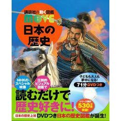 日本の歴史(講談社の動く図鑑MOVE) [図鑑]