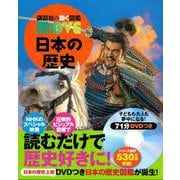日本の歴史(講談社の動く図鑑MOVE) [図鑑]